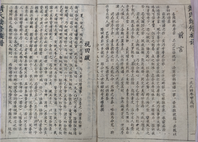 1994年萧氏续修族谱马家桥枧田七修跋