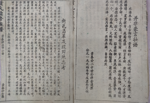 1994年萧氏续修族谱马家桥枧田七修新邑沿革及枧田地志考