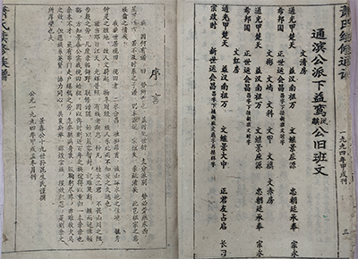 通滨公派下益鸾麒凤公旧班文