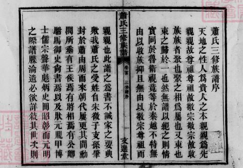 萧氏三修族譜续修原序4 文选堂