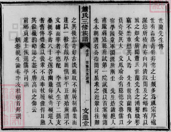 萧世兰先生传