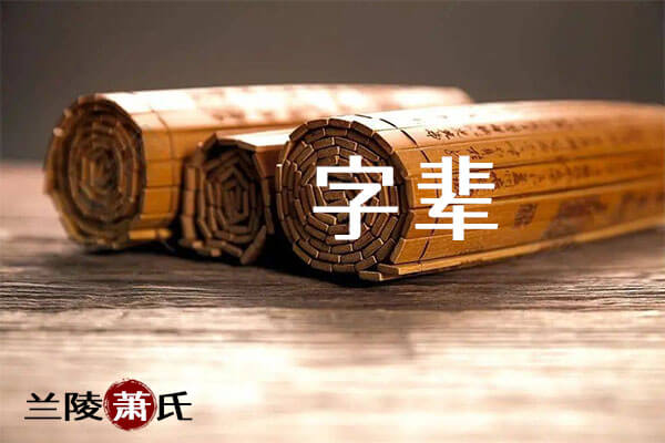 浏阳杨丁萧氏字派
