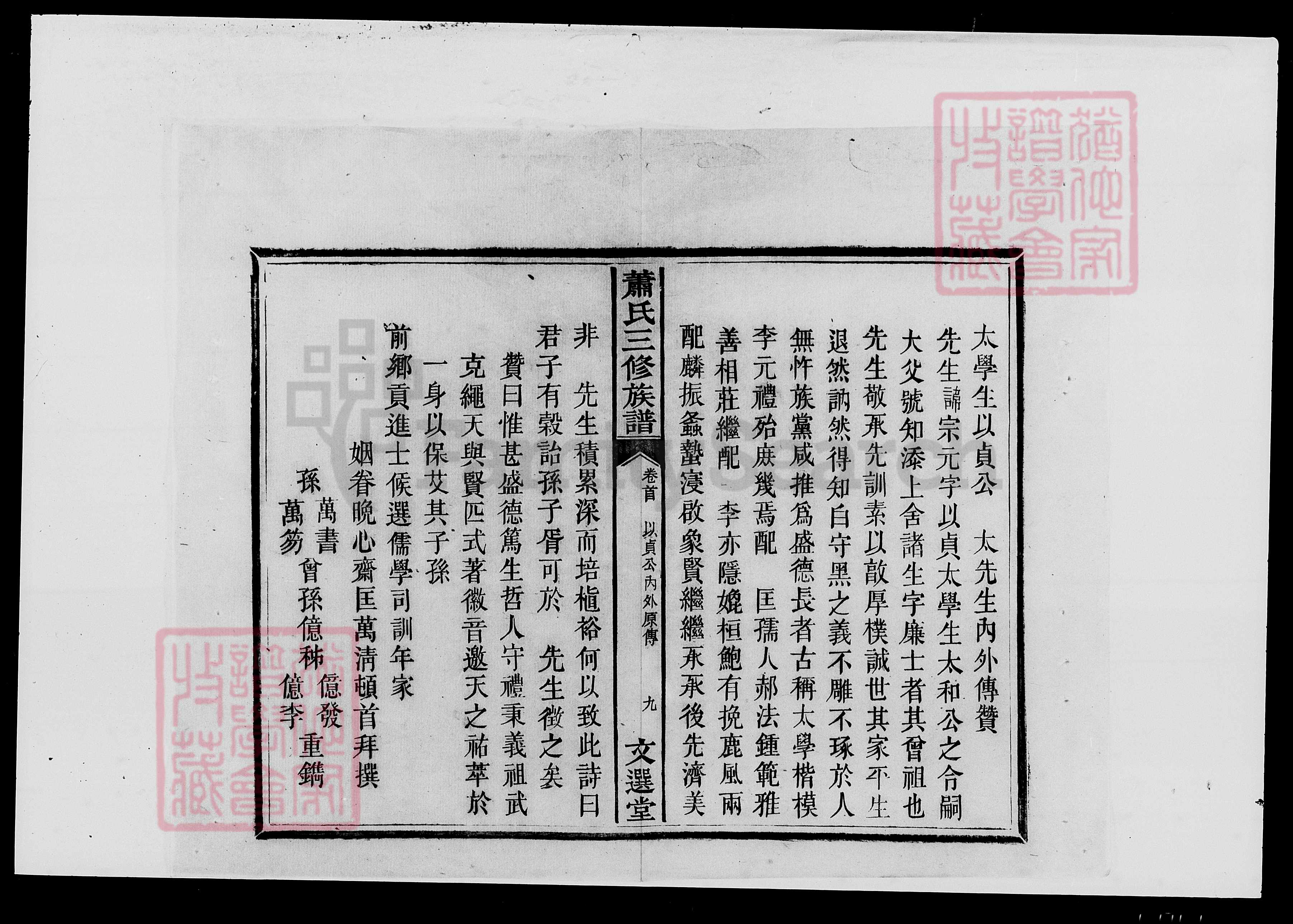 太学生萧以贞公 太先生内外传赞
