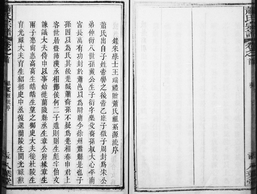 湖北黄陂萧氏宗谱：录宋学士王端礼赠萧氏祖系源流序