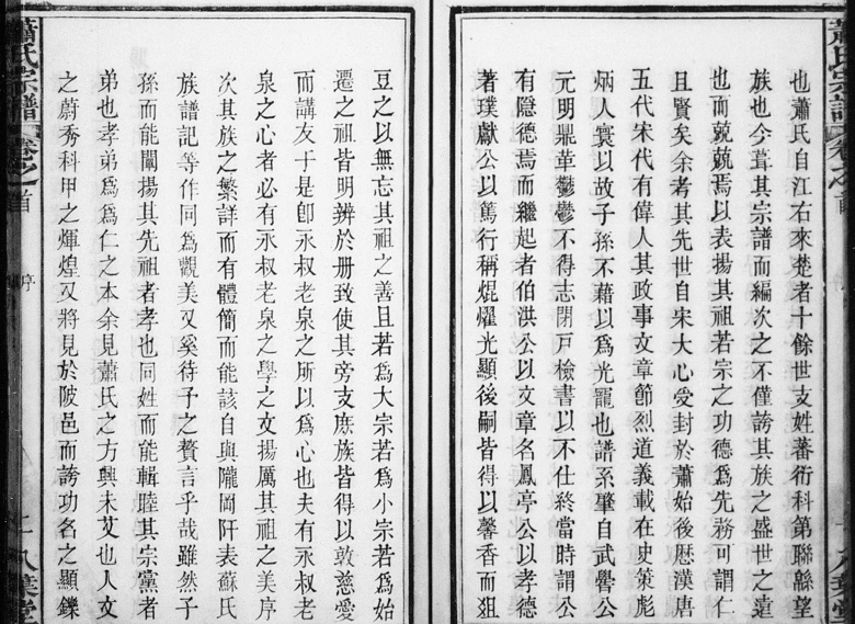 湖北黄陂萧氏宗谱序