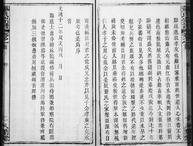 湖北黄陂萧氏重修宗谱序