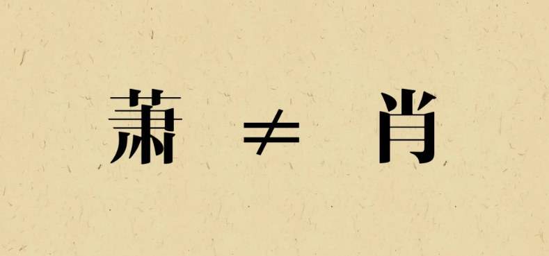 “萧”与“肖”音、形、义辩析