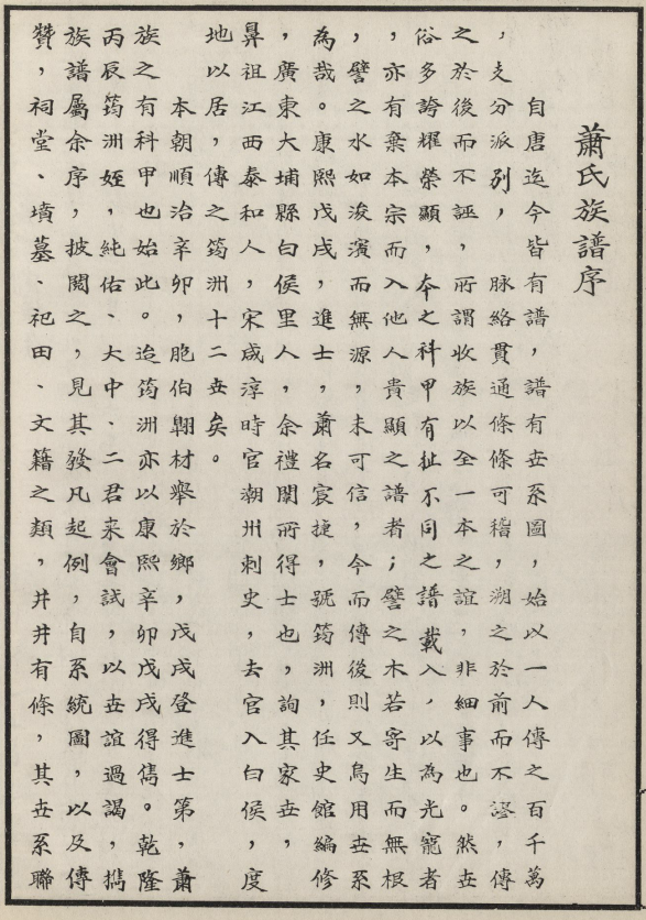 乾隆元年萧氏族譜序