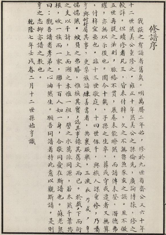 乾隆七年修谱序
