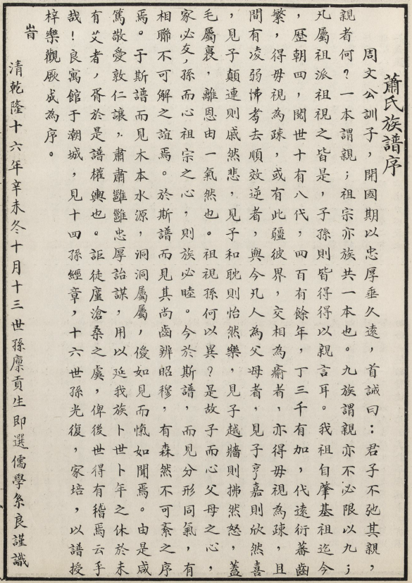 清乾隆十六年萧氏族谱序