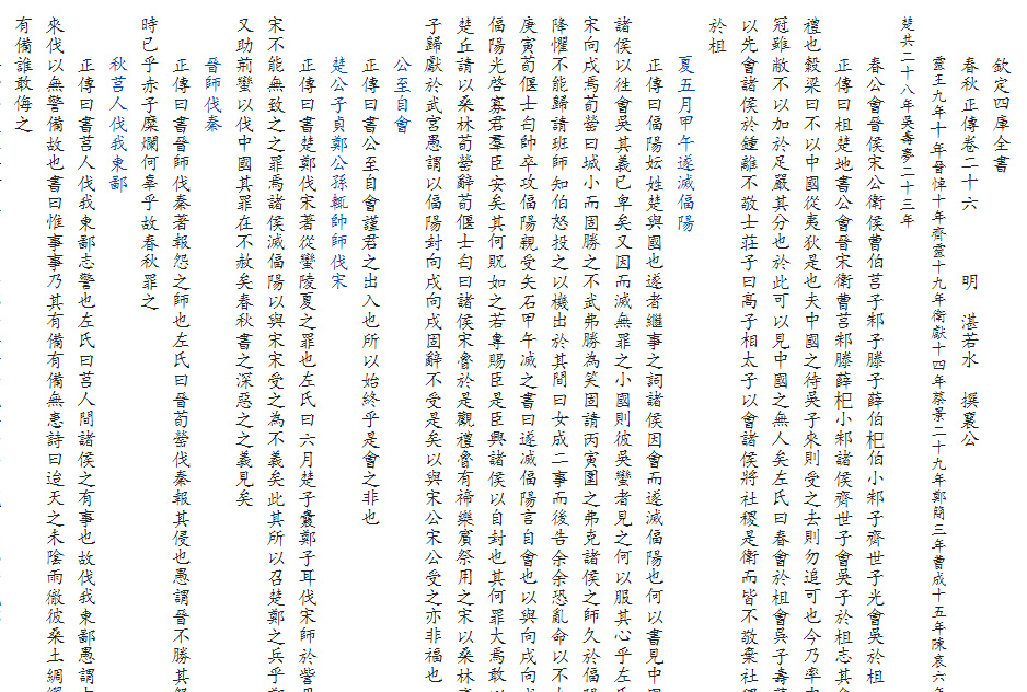 欽定四庫全書春秋正傳卷二十六