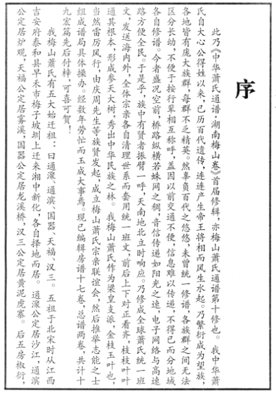中华萧氏通谱湖南梅山卷序言