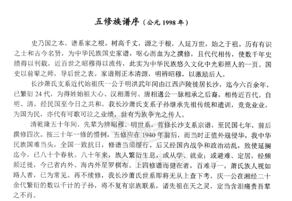 兰陵堂长沙萧氏五修族谱五修族谱序