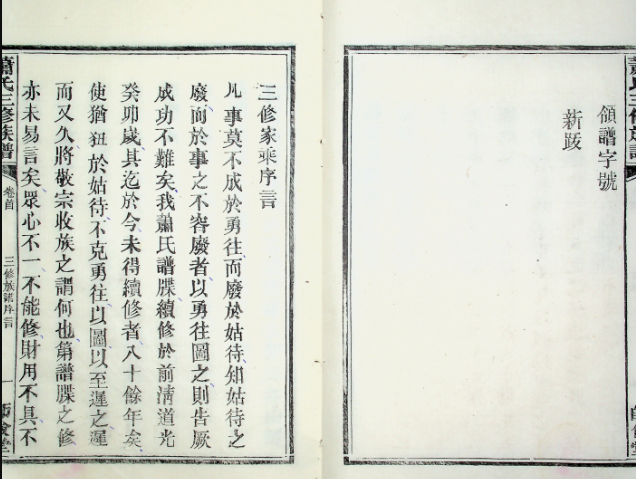 师俭堂萧氏三修族谱三修家乘序言