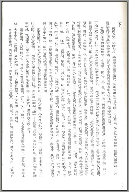 山角萧氏族谱新序