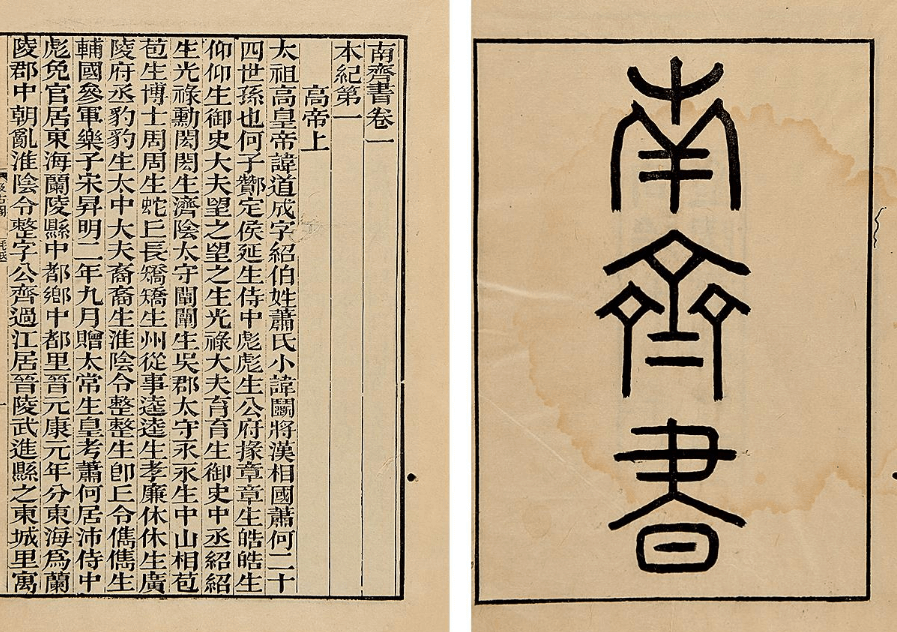 南齐书 本纪第一 高帝上