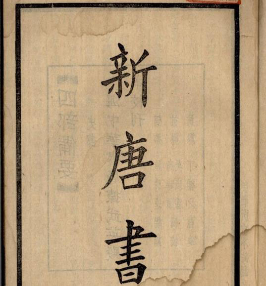 新唐书 本纪·卷一·高祖