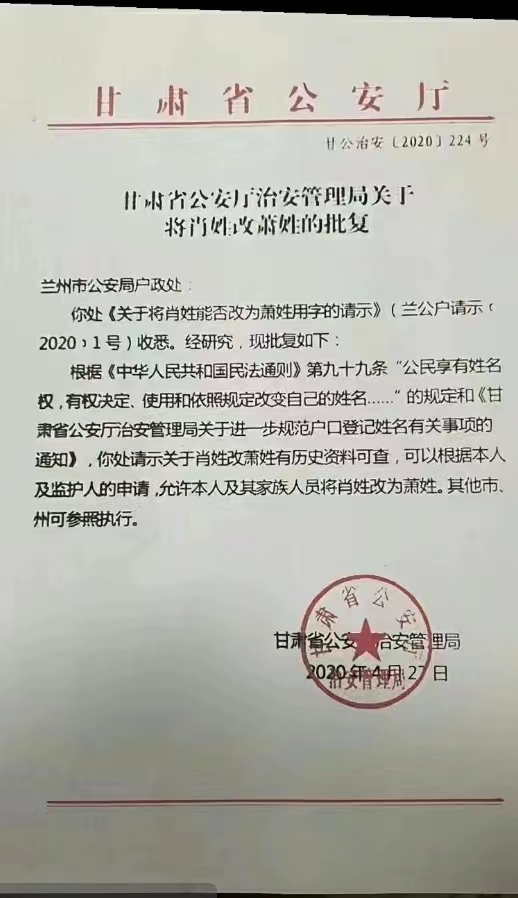 甘肃省公安厅治安管理局关于将肖姓改萧姓的批复
