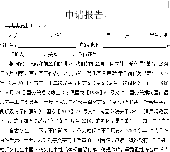 纠肖复萧申请报告样表（未成年人）下载