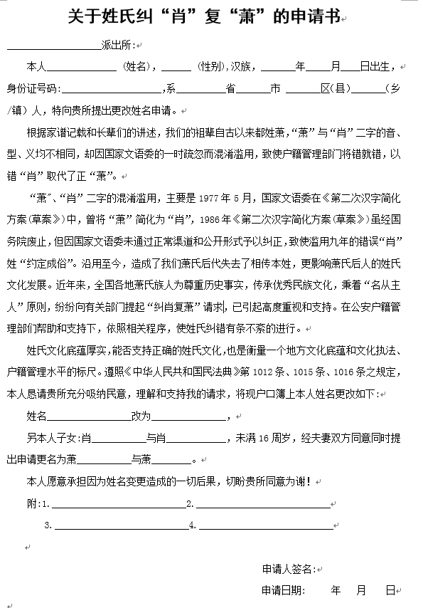 关于姓氏纠“肖”复“萧”的申请书（doc电子版）