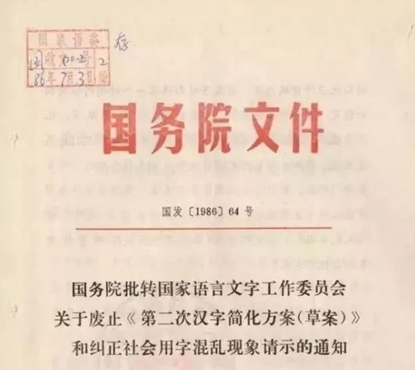 关于废止《第二次汉字简化方案（草案）》和纠正社会用字混乱现象请示的通知