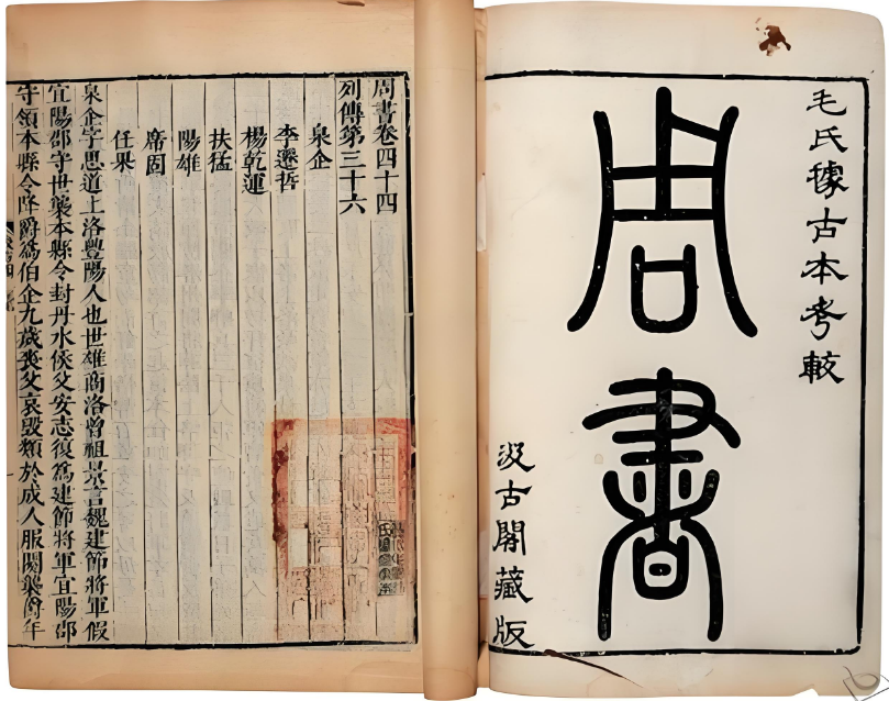 周书 本纪·卷一