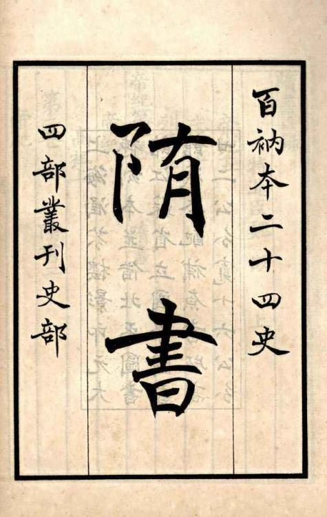 隋书 帝纪·卷一
