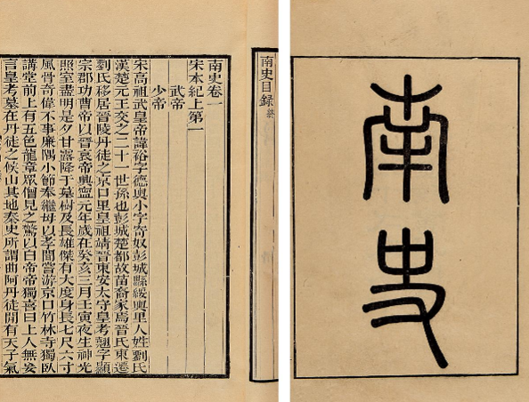南史 本纪·卷一
