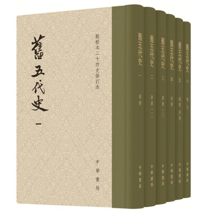 旧五代史 其它·进旧五代史表