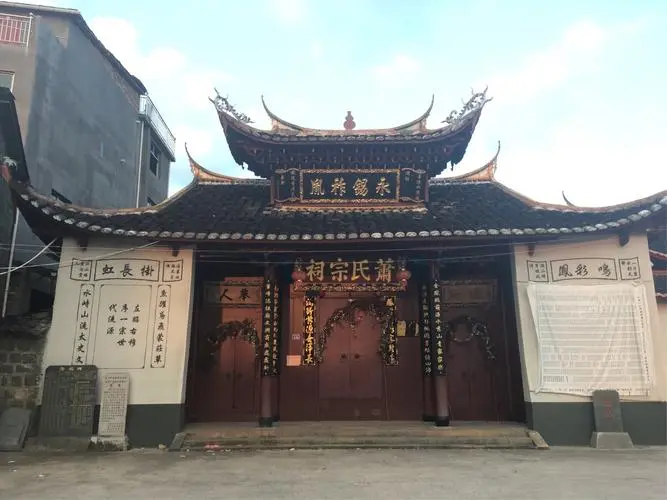 福建省宁德市周宁县浦源镇萌源村萧氏祠堂