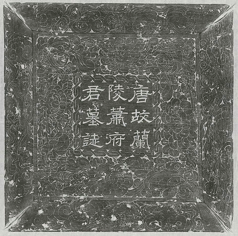 唐蕭遇墓誌