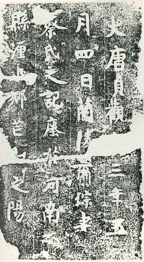 蘭陵蕭琮妻蔡氏之記