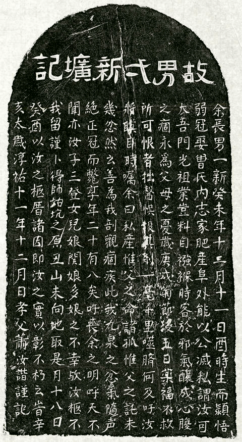 南宋蕭一新墓誌