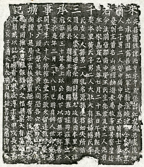 南宋蕭元亨墓誌－宋蕭君千三承事壙記
