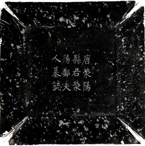 唐鄭瑶墓誌－唐京兆少尹蕭公亡夫人滎陽縣君鄭夫人墓誌銘并序