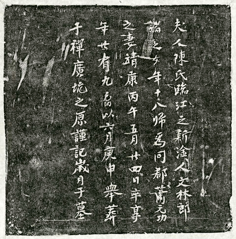 北宋蕭元功妻陳氏墓誌