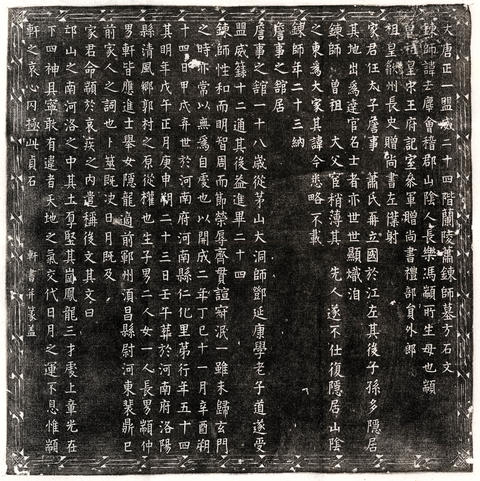 唐錬師蕭去塵墓誌－大唐正一盟威二十四階蘭陵蕭錬師墓方石文