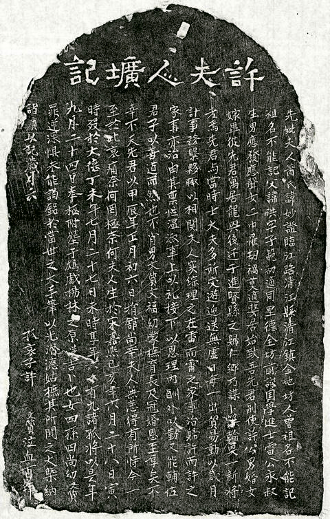 元許君妻蕭妙證墓誌－許夫人壙記