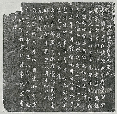 唐李道周妻蕭濛墓誌－故蘭陵蕭氏夫人墓記