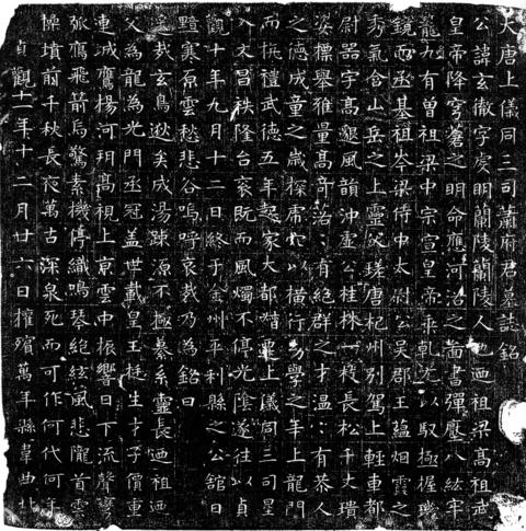 唐蕭玄徹墓誌