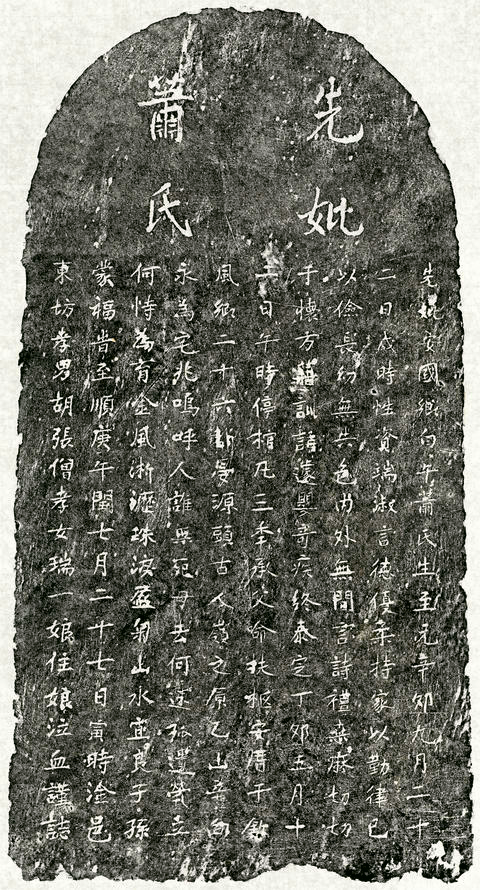 元胡張僧母蕭氏墓誌－先妣蕭氏