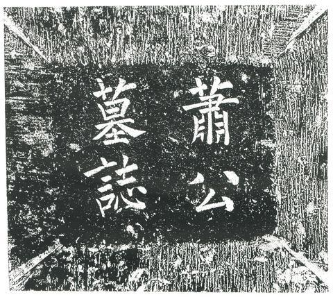 隋蕭球誌