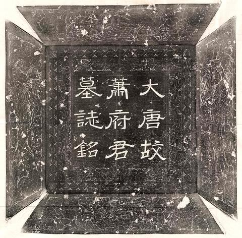 唐蕭恒墓誌