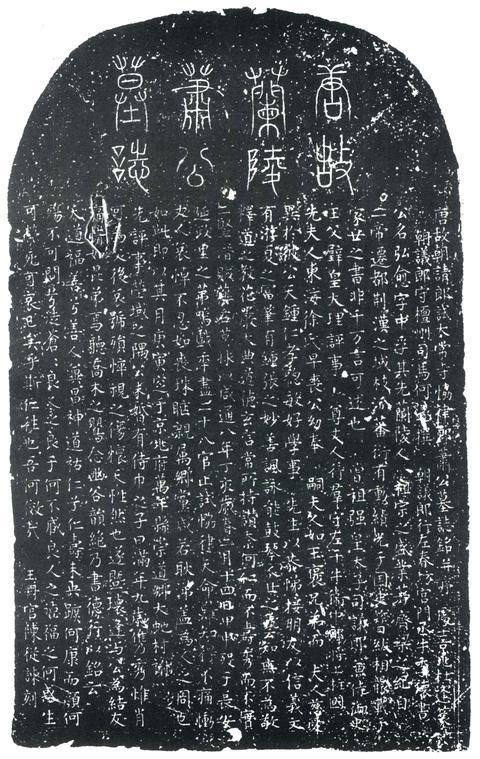 唐故朝请郎试太常寺协律郎萧公墓志铭