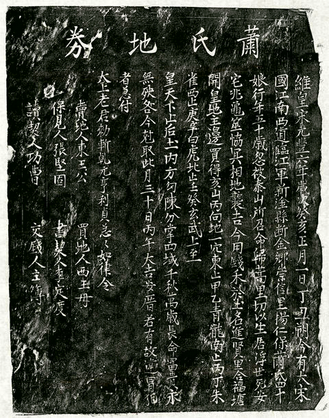 北宋蕭四十娘買地券－蕭氏地券