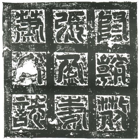 隋張盈妻蕭餝性誌