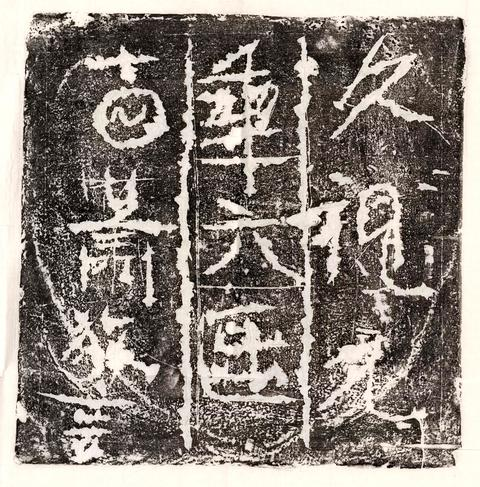 武周蕭放言墓誌