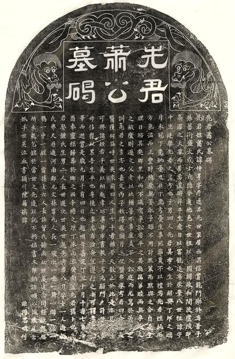 南宋蕭仲亨墓誌－先君蕭公墓碣