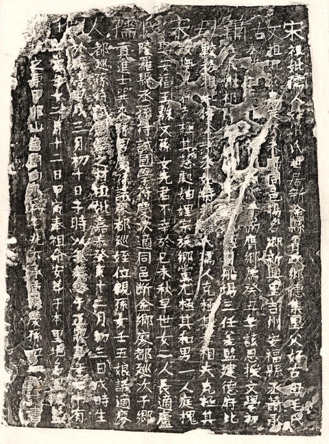 南宋蕭君妻宋氏墓誌