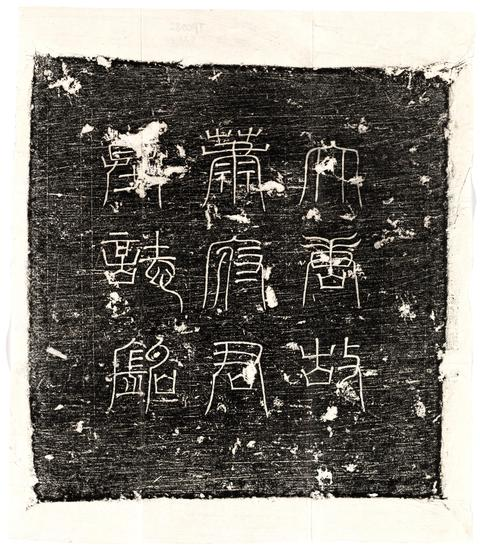 唐蕭令臣墓誌－故太原府太原縣令蕭府君墓誌銘並序
